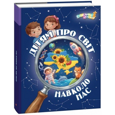 Дітям про світ навколо нас