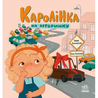 Каролінка на авторинку