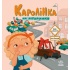Каролінка на авторинку