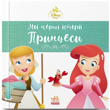 Аріель. Попелюшка. Disney Маля. Мої перші історії. Принцеси