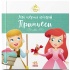 Аріель. Попелюшка. Disney Маля. Мої перші історії. Принцеси