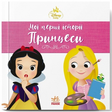 Рапунцель. Білосніжка. Disney Маля. Мої перші історії. Принцеси