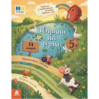 Читання з картинками. Тварини на фермі