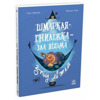 Шмаркля-Гниліжка — зла відьма з-під ліжка