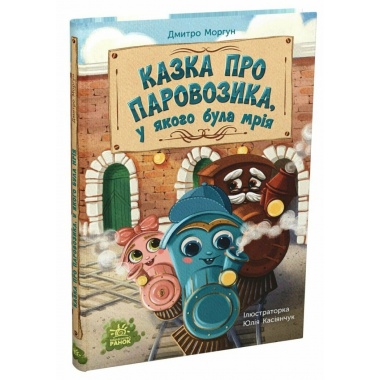 Казка про Паровозика, у якого була мрія