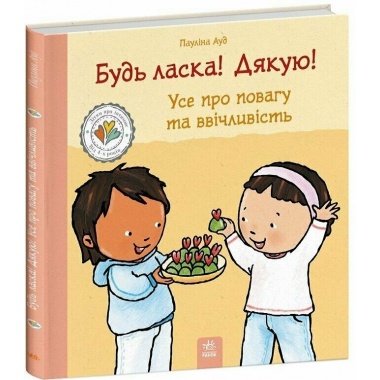 Будь ласка! Дякую! Усе про повагу та ввічливість