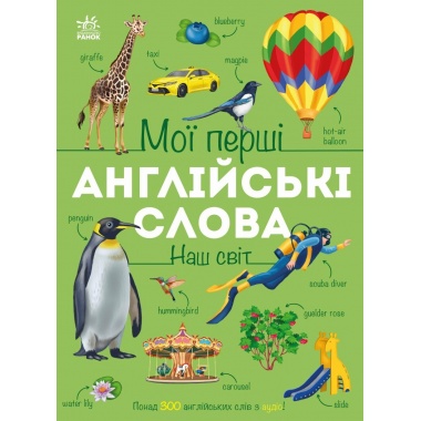 Мої перші англійські слова. Наш світ