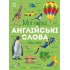 Мої перші англійські слова. Наш світ
