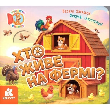 Хто живе на фермі? Загадкові віконця