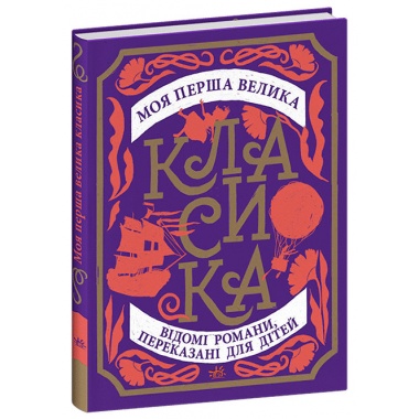 Моя перша велика класика