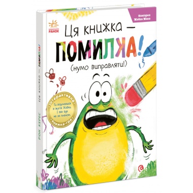 Книгарня Жабки Жана. Ця книжка — помилка! (нумо виправляти!)