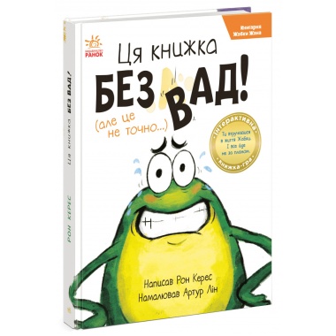 Книгарня Жабки Жана. Ця книжка — без вад! (але це не точно...)
