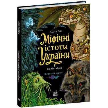 Міфічні істоти України