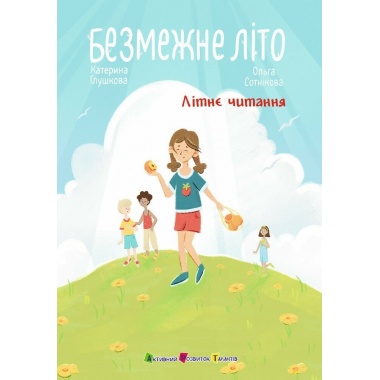 Безмежне літо