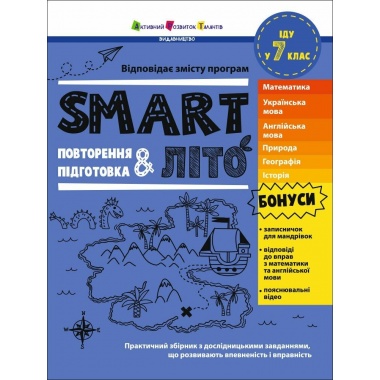 SMARTліто. Іду у 7 клас