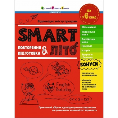 SMARTліто. Іду у 6 клас