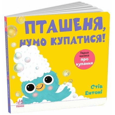 Кумедні тваринки. Пташеня, нумо купатися!