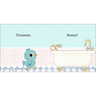 Кумедні тваринки. Пташеня, нумо купатися!