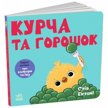 Кумедні тваринки. Курча та горошок
