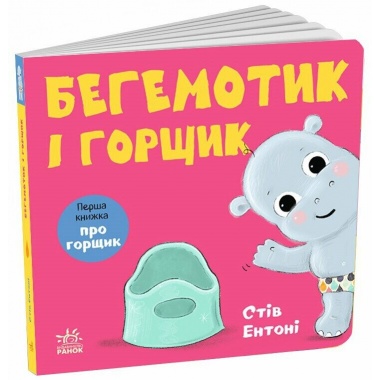 Кумедні тваринки. Бегемотик і горщик