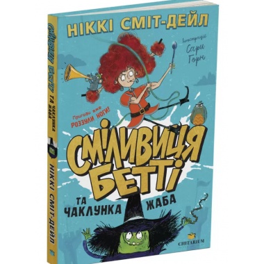 Сміливиця Бетті та чаклунка жаба