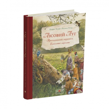 Лісовий Луг. Пригодницький порятунок Бджолиної королеви