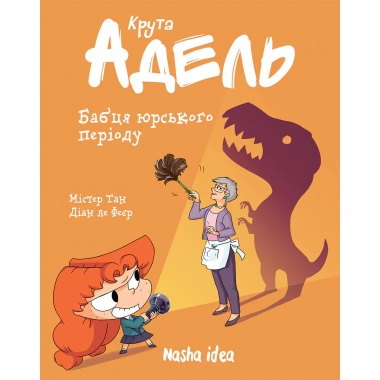 Крута Адель Том 15 Бабця юрського періоду