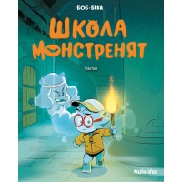 Школа монстренят, Том 3 “Фантом”