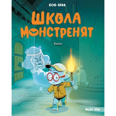 Школа монстренят, Том 3 “Фантом”