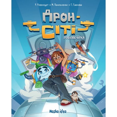 Дрон-Сіті Том 1 Робовечірка
