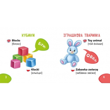 Пізнавайка-словничок. Іграшки