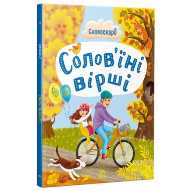 Солов'їні вірші