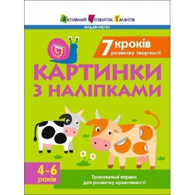 7 кроків розвитку творчості. Картинки з наліпками. Тренувальний зошит