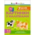 7 кроків розвитку творчості. Картинки з наліпками. Тренувальний зошит