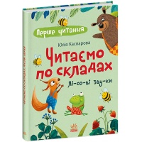 Перше читання. Читаємо по складах. Лісові звуки