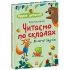 Перше читання. Читаємо по складах. Лісові звуки