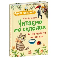 Перше читання. Читаємо по складах. Як кіт читати навчився