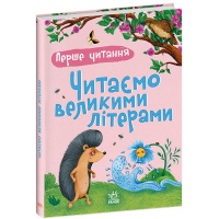 Перше читання. Читаємо великими літерами