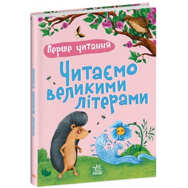 Перше читання. Читаємо великими літерами