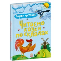 Перше читання. Читаємо казки по складах