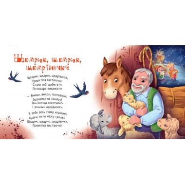 Забавлянки-колисанки. Щедрий вечір
