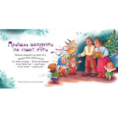 Забавлянки-колисанки. Щедрий вечір