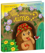 Хто любить літо?