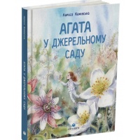 Агата в Джерельному Саду