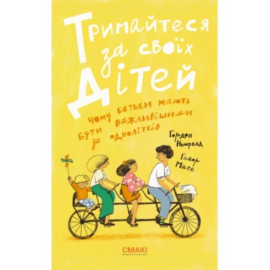 Тримайтеся за своїх дітей