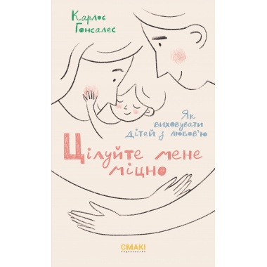 Цілуйте мене міцно