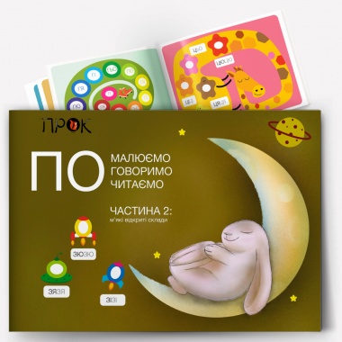 Перше читання Альбом зайчика ПО. Частина 2