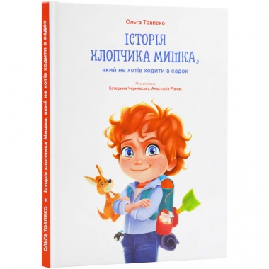 Історія хлопчика Мишка