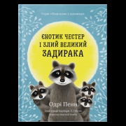 Єнотик Честер і Злий Великий Задирака
