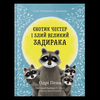 Єнотик Честер і Злий Великий Задирака